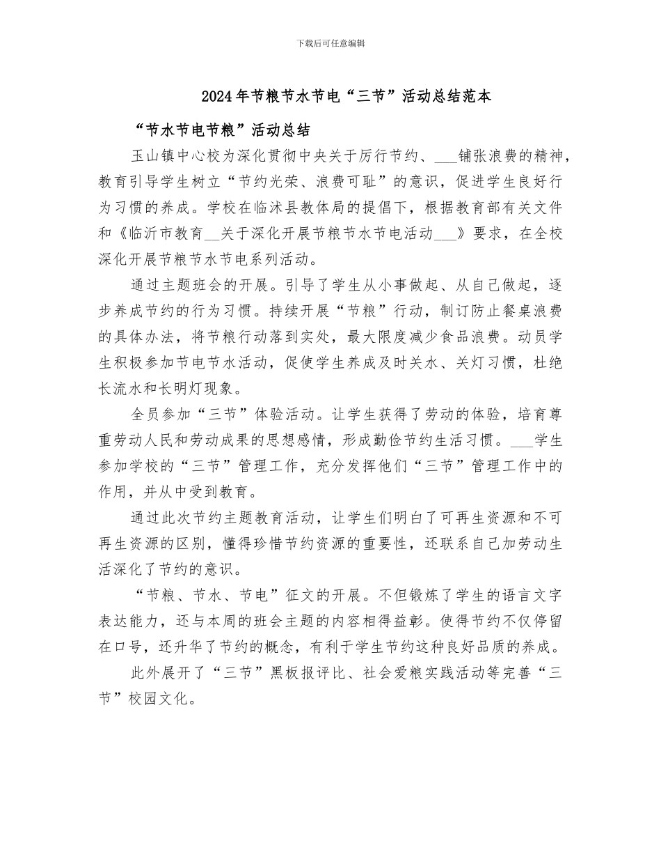 2024年节粮节水节电“三节”活动总结范本_第1页