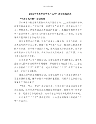 2024年节粮节水节电“三节”活动总结范本