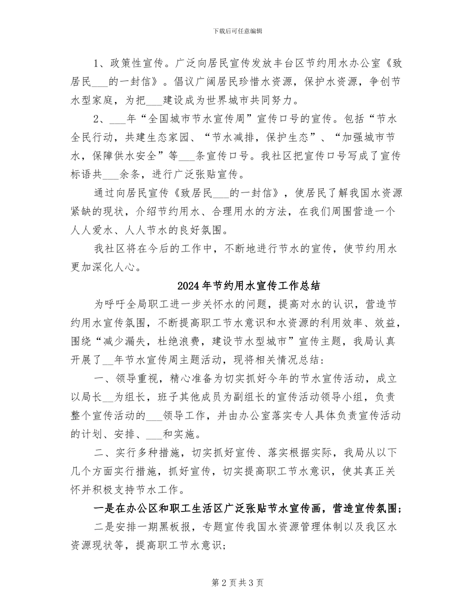 2024年节约用水宣传周活动总结_第2页