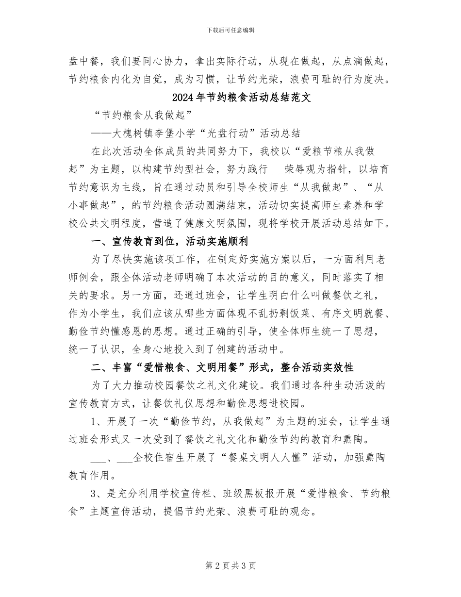 2024年节约粮食活动总结模板_第2页