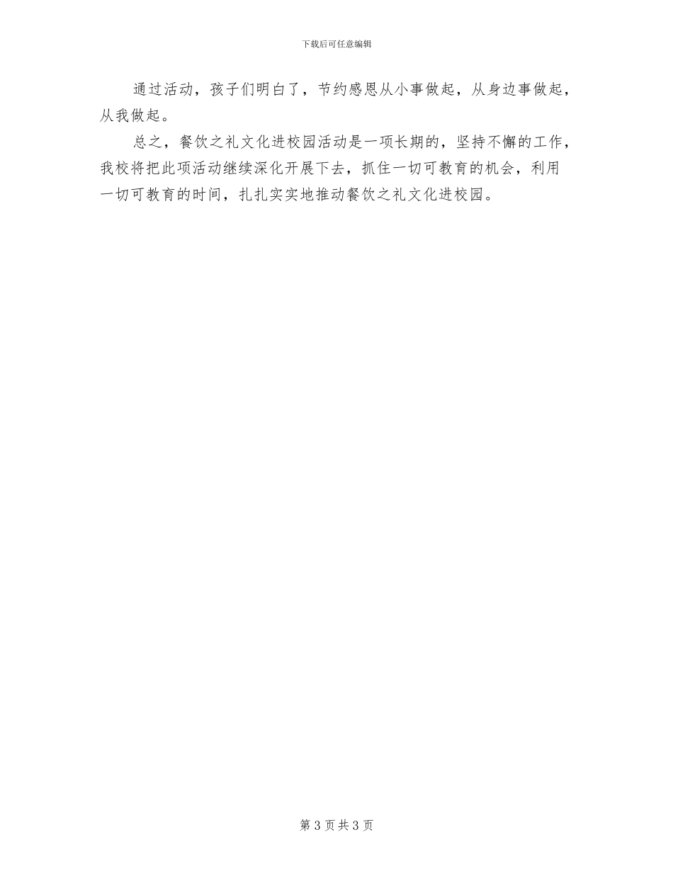 2024年节约粮食活动总结模板_第3页