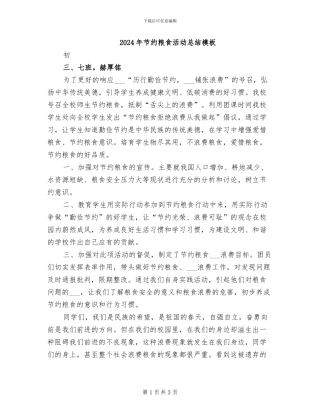 2024年节约粮食活动总结模板