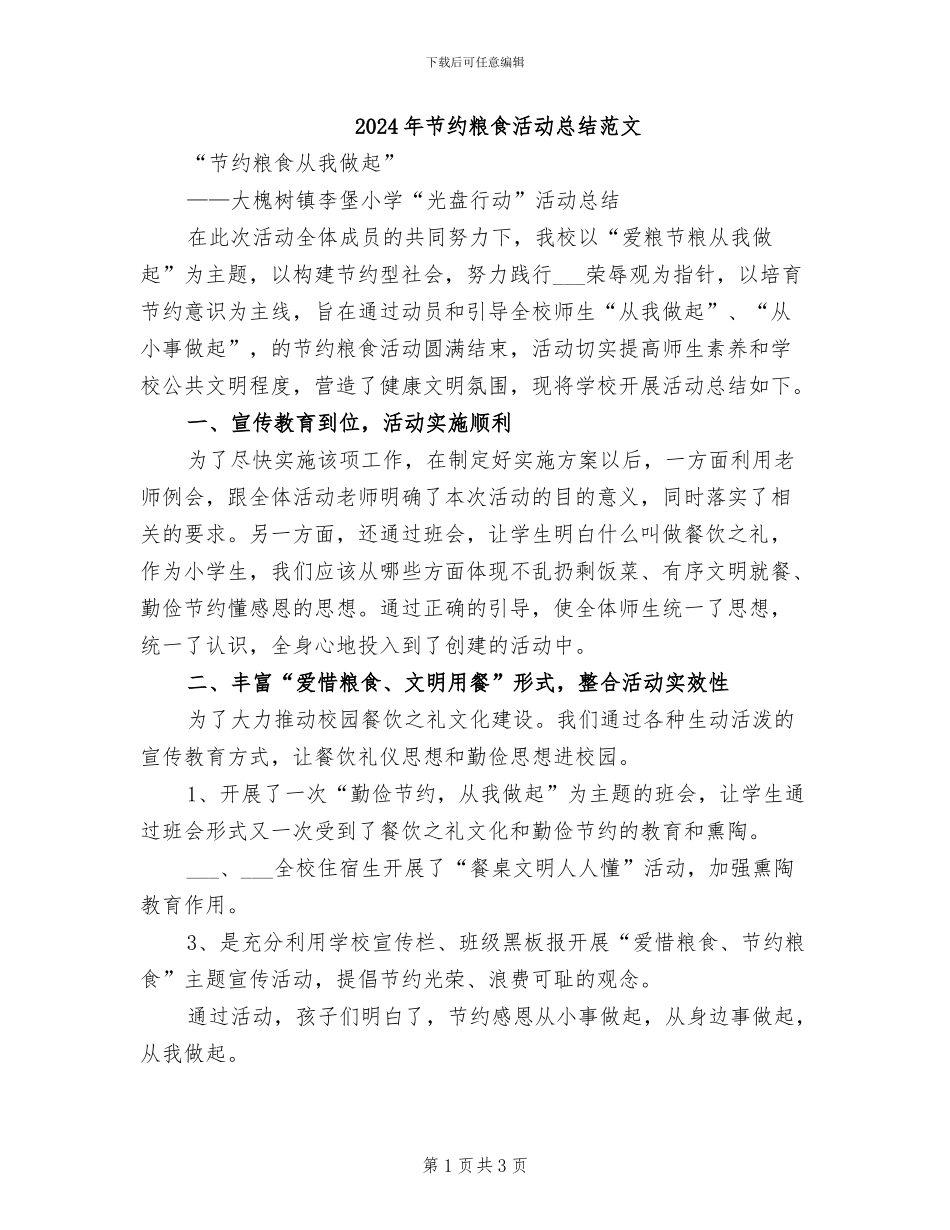 2024年节约粮食活动总结范文_第1页
