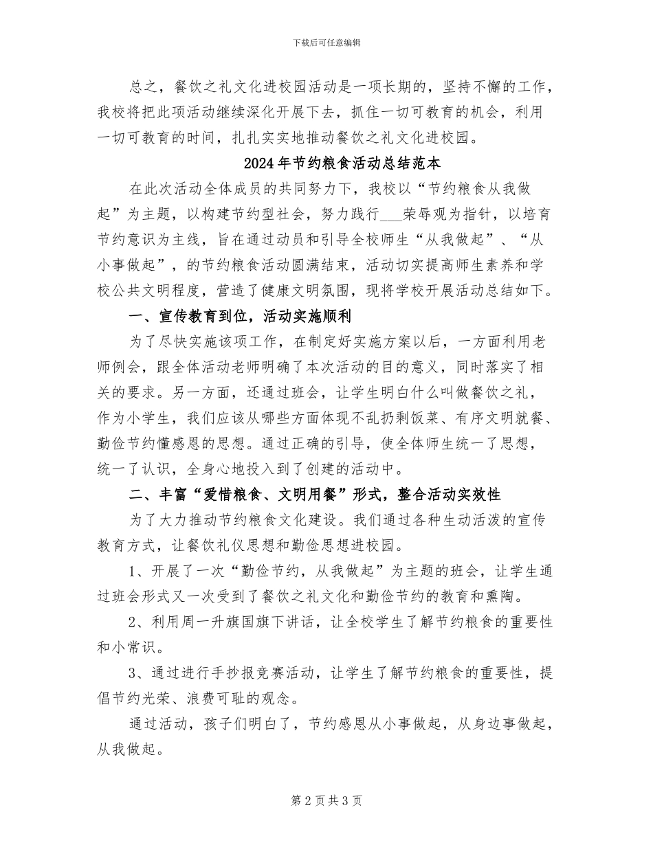 2024年节约粮食活动总结范文_第2页