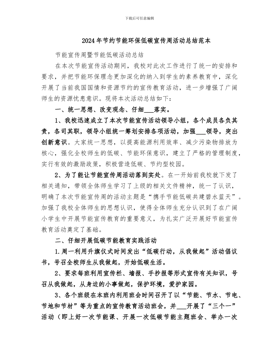 2024年节约节能环保低碳宣传周活动总结范本_第1页