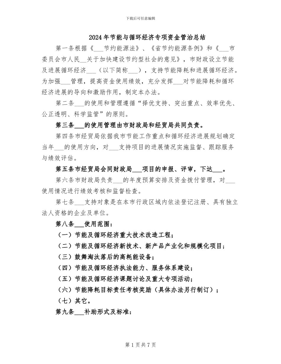 2024年节能与循环经济专项资金管治总结_第1页