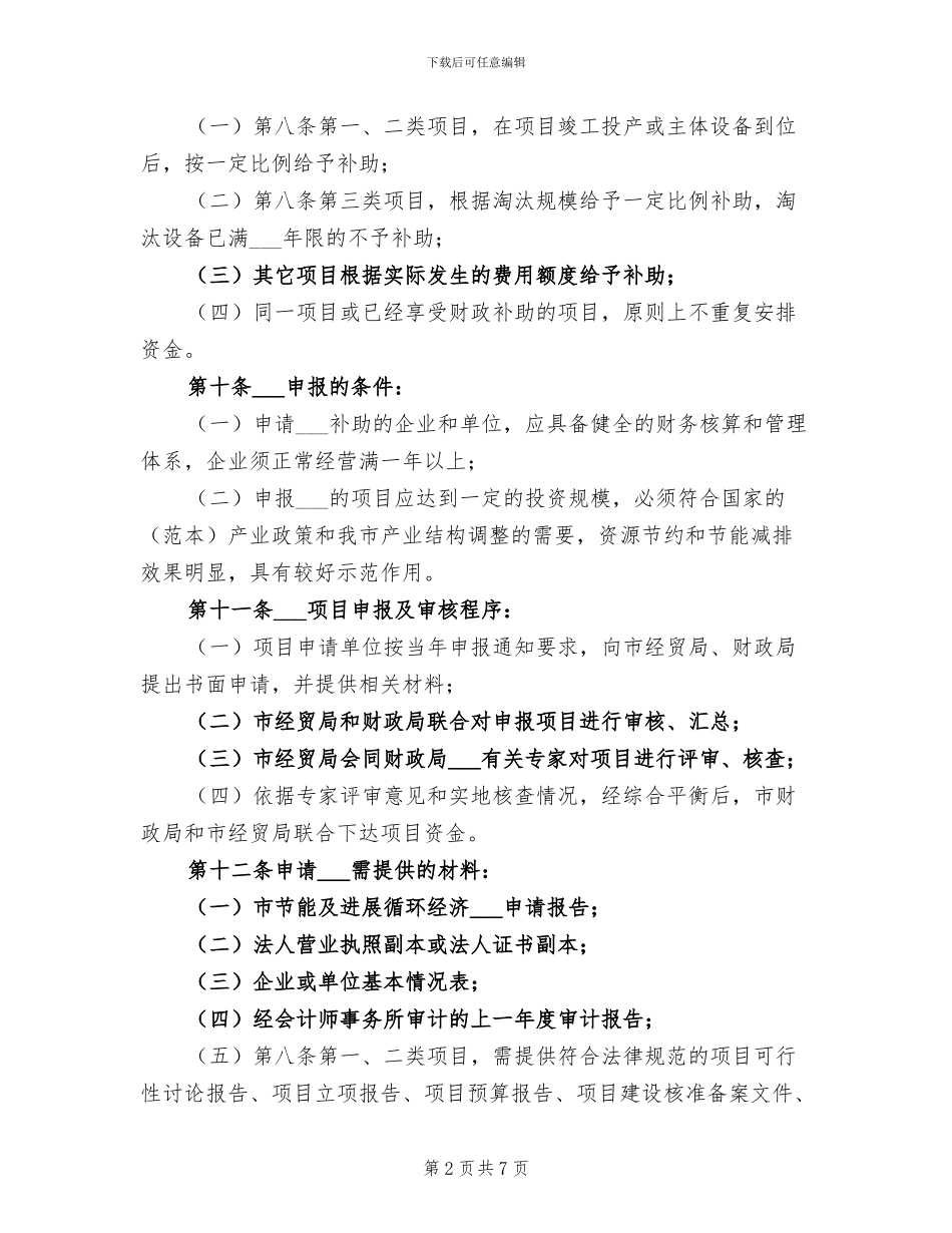 2024年节能与循环经济专项资金管治总结_第2页