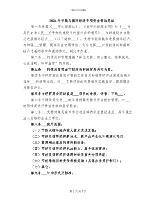 2024年节能与循环经济专项资金管治总结