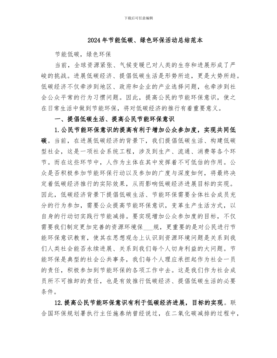 2024年节能低碳、绿色环保活动总结范本_第1页