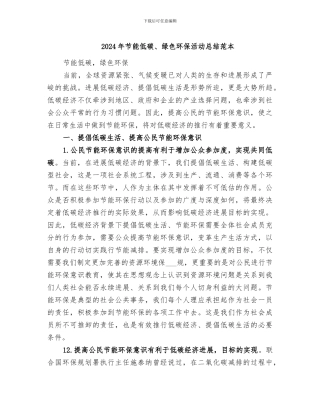 2024年节能低碳、绿色环保活动总结范本
