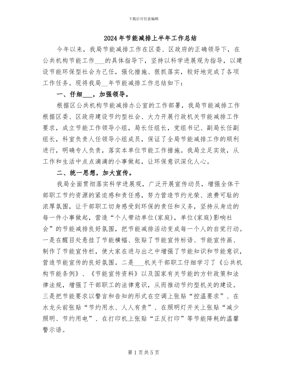 2024年节能减排上半年工作总结_第1页
