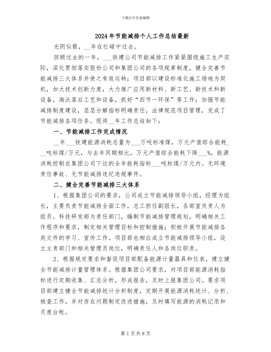 2024年节能减排个人工作总结最新_第1页