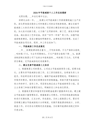 2024年节能减排个人工作总结最新