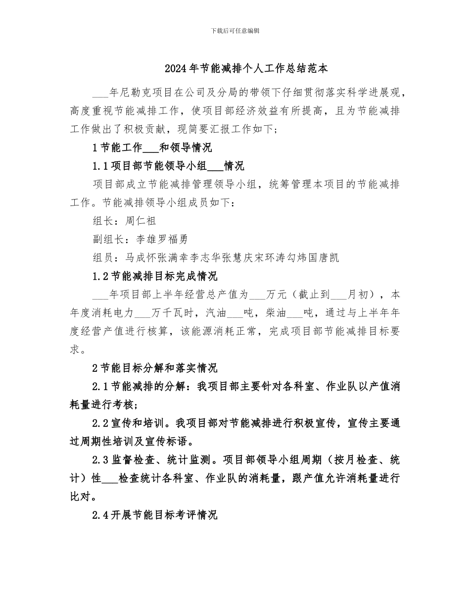 2024年节能减排个人工作总结范本_第1页