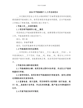 2024年节能减排个人工作总结范本
