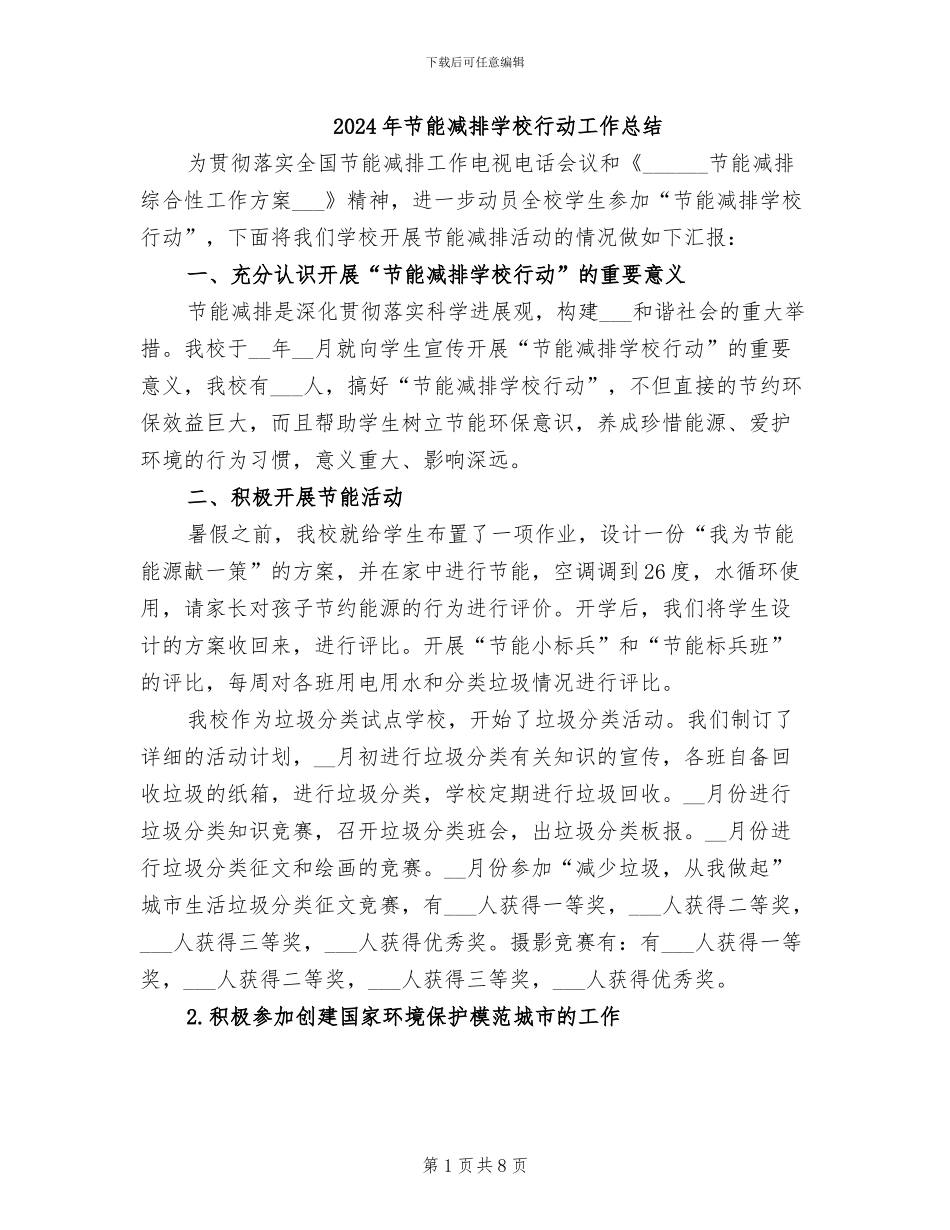 2024年节能减排学校行动工作总结_第1页