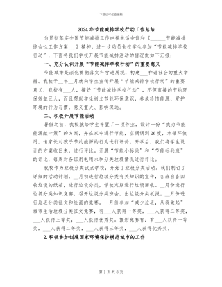 2024年节能减排学校行动工作总结