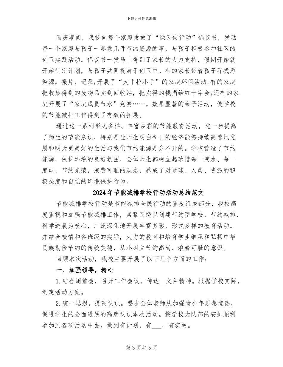 2024年节能减排学校行动活动总结_第3页