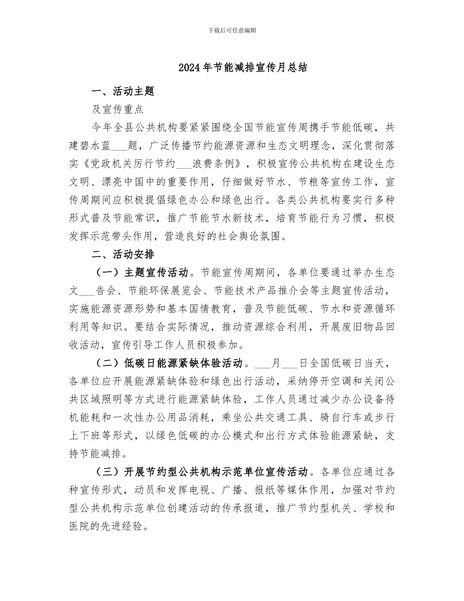 2024年节能减排宣传月总结_第1页
