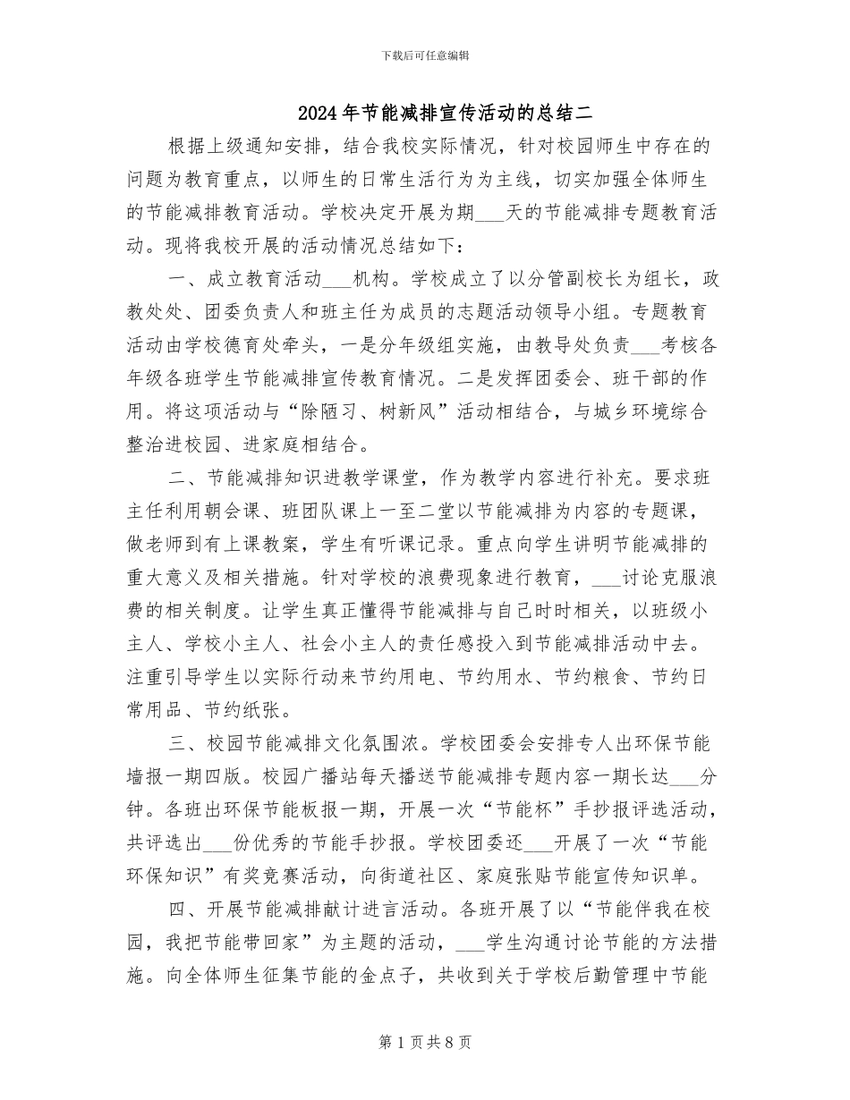 2024年节能减排宣传活动的总结二_第1页