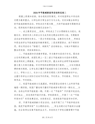 2024年节能减排宣传活动的总结二