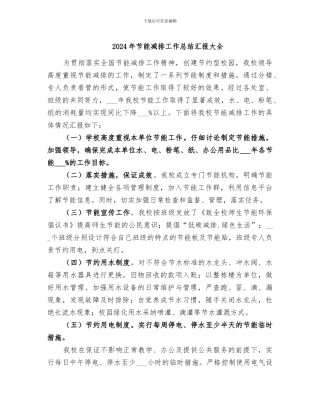 2024年节能减排工作总结汇报大全