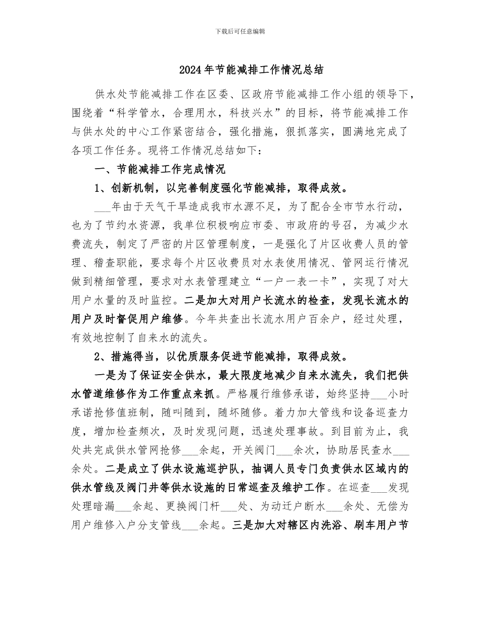 2024年节能减排工作情况总结_第1页