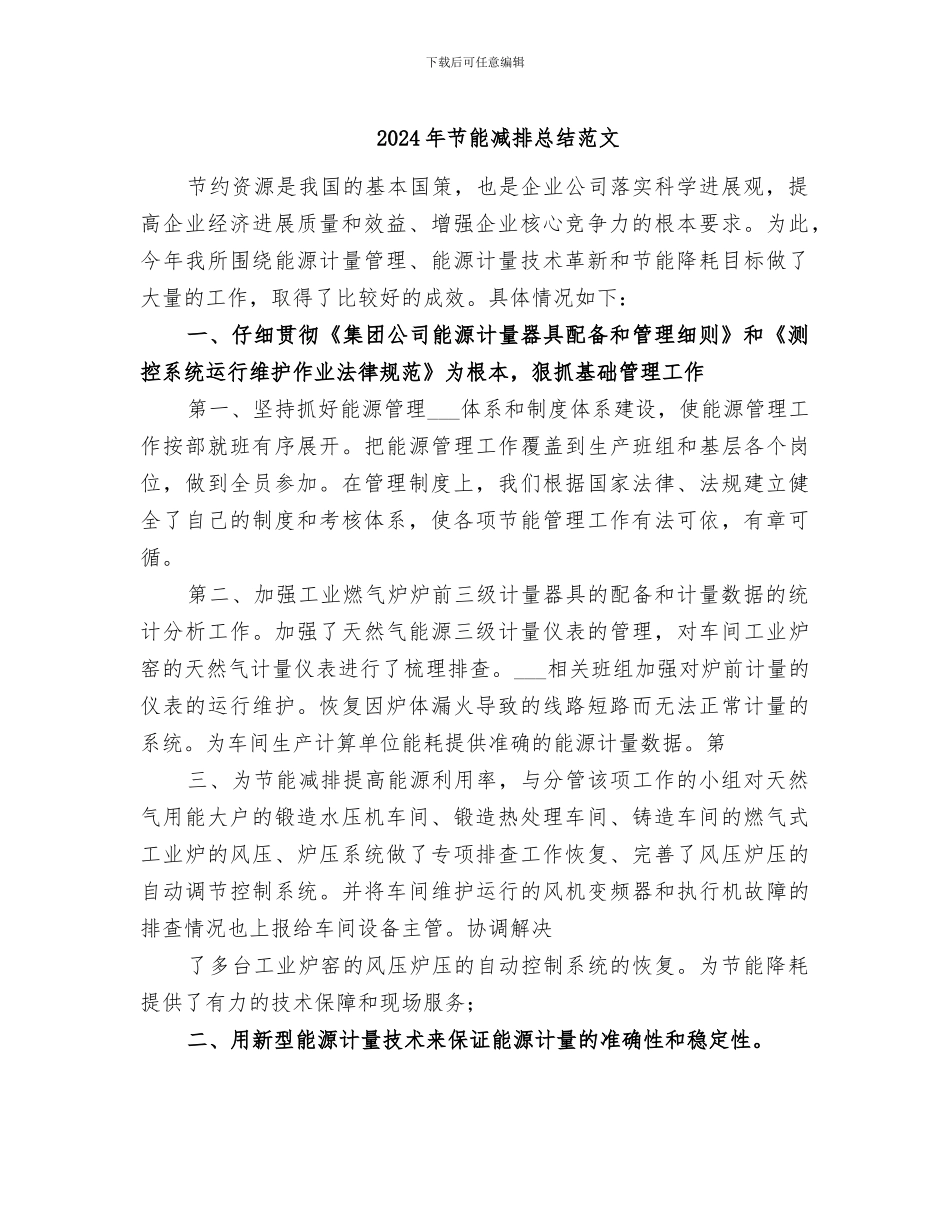 2024年节能减排总结范文_第1页