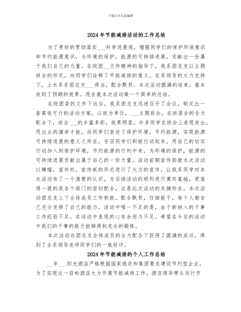 2024年节能减排活动的工作总结_第1页