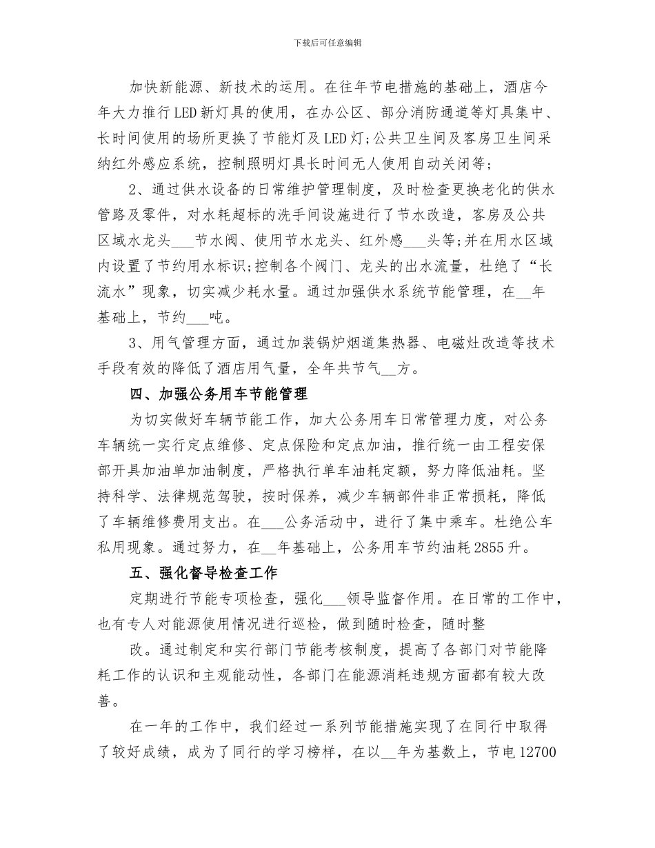 2024年节能减排活动的工作总结_第3页