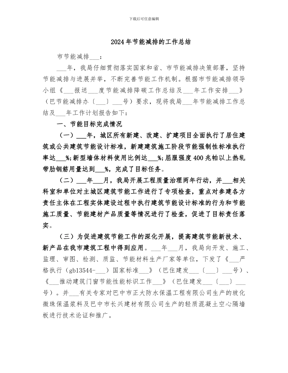 2024年节能减排的工作总结_第1页