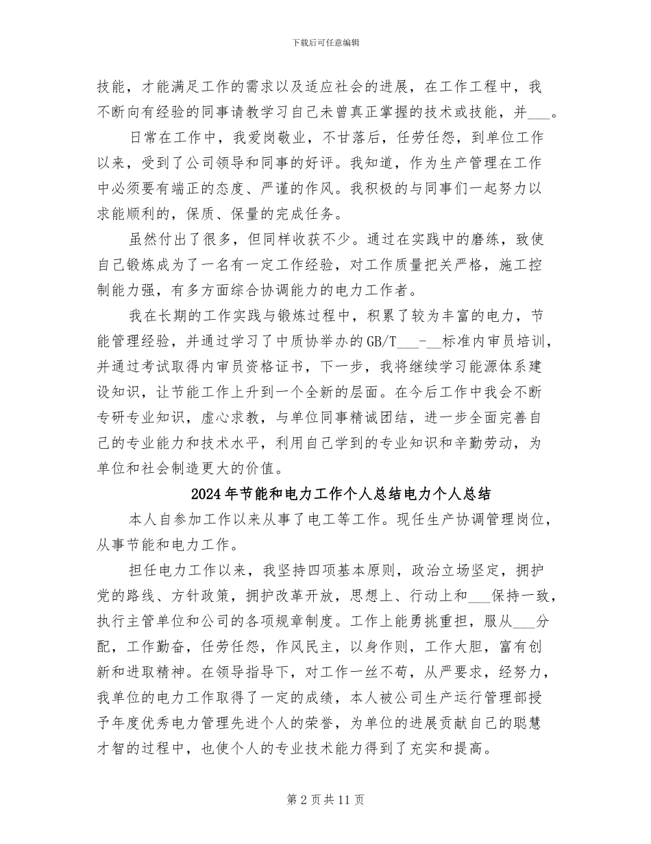 2024年节能和电力工作个人总结_第2页
