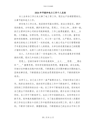 2024年节能和电力工作个人总结