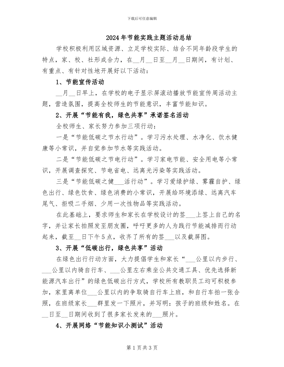 2024年节能实践主题活动总结_第1页