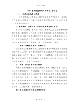2024年节能宣传周与低碳日工作总结