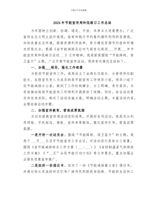 2024年节能宣传周和低碳日工作总结