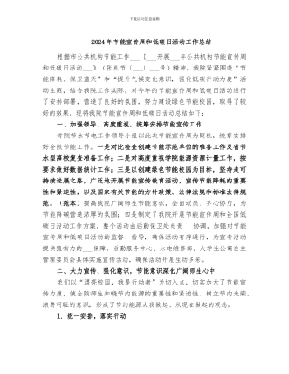 2024年节能宣传周和低碳日活动工作总结