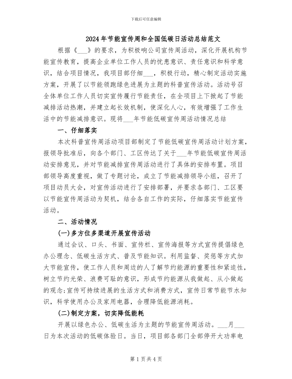 2024年节能宣传周和全国低碳日活动总结范文_第1页