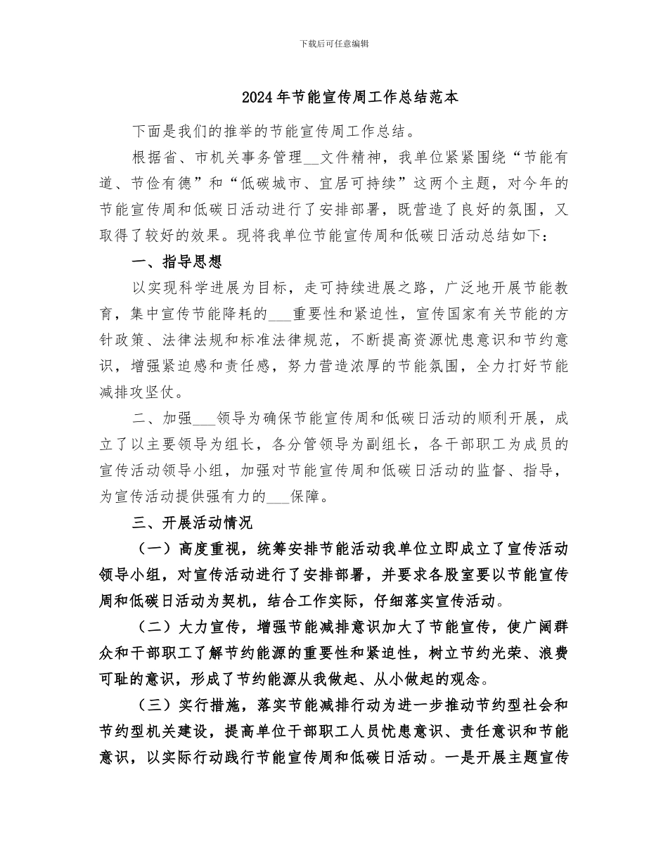 2024年节能宣传周工作总结范本_第1页