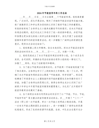 2024年节能宣传年终工作总结