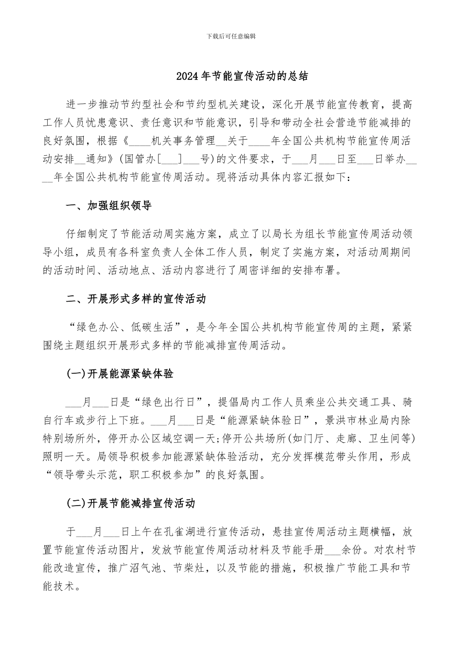 2024年节能宣传活动的总结_第1页