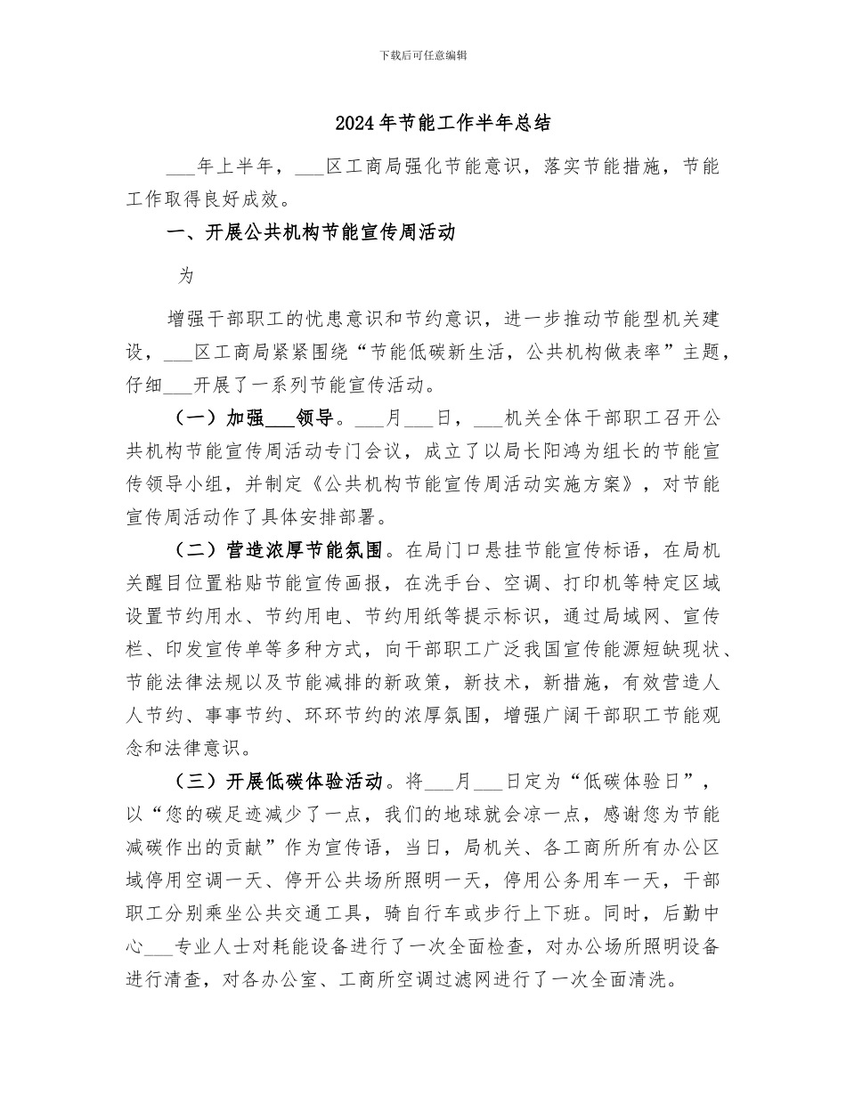 2024年节能工作半年总结_第1页
