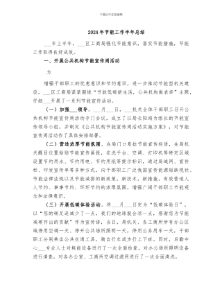 2024年节能工作半年总结