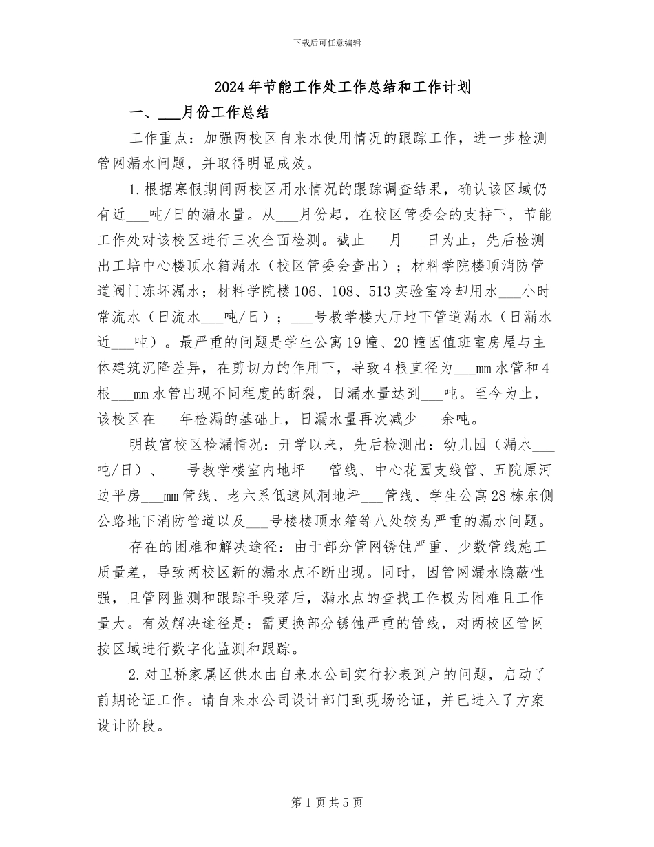 2024年节能工作处工作总结和工作计划_第1页
