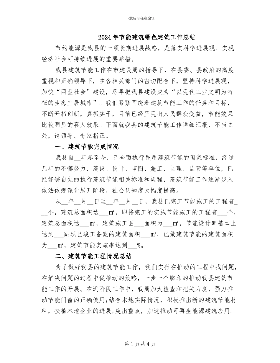 2024年节能建筑绿色建筑工作总结_第1页