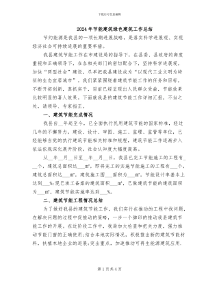 2024年节能建筑绿色建筑工作总结