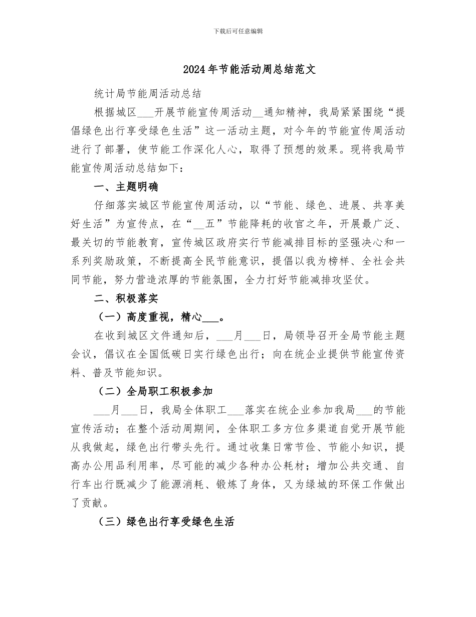 2024年节能活动周总结范文_第1页