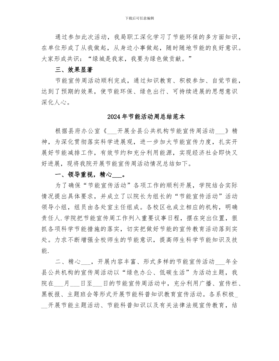 2024年节能活动周总结范文_第2页