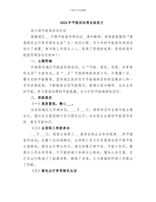 2024年节能活动周总结范文