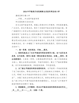 2024年节能我行动低碳新生活宣传周总结小学